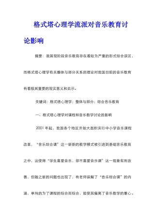 格式塔心理学流派对音乐教育研究影响