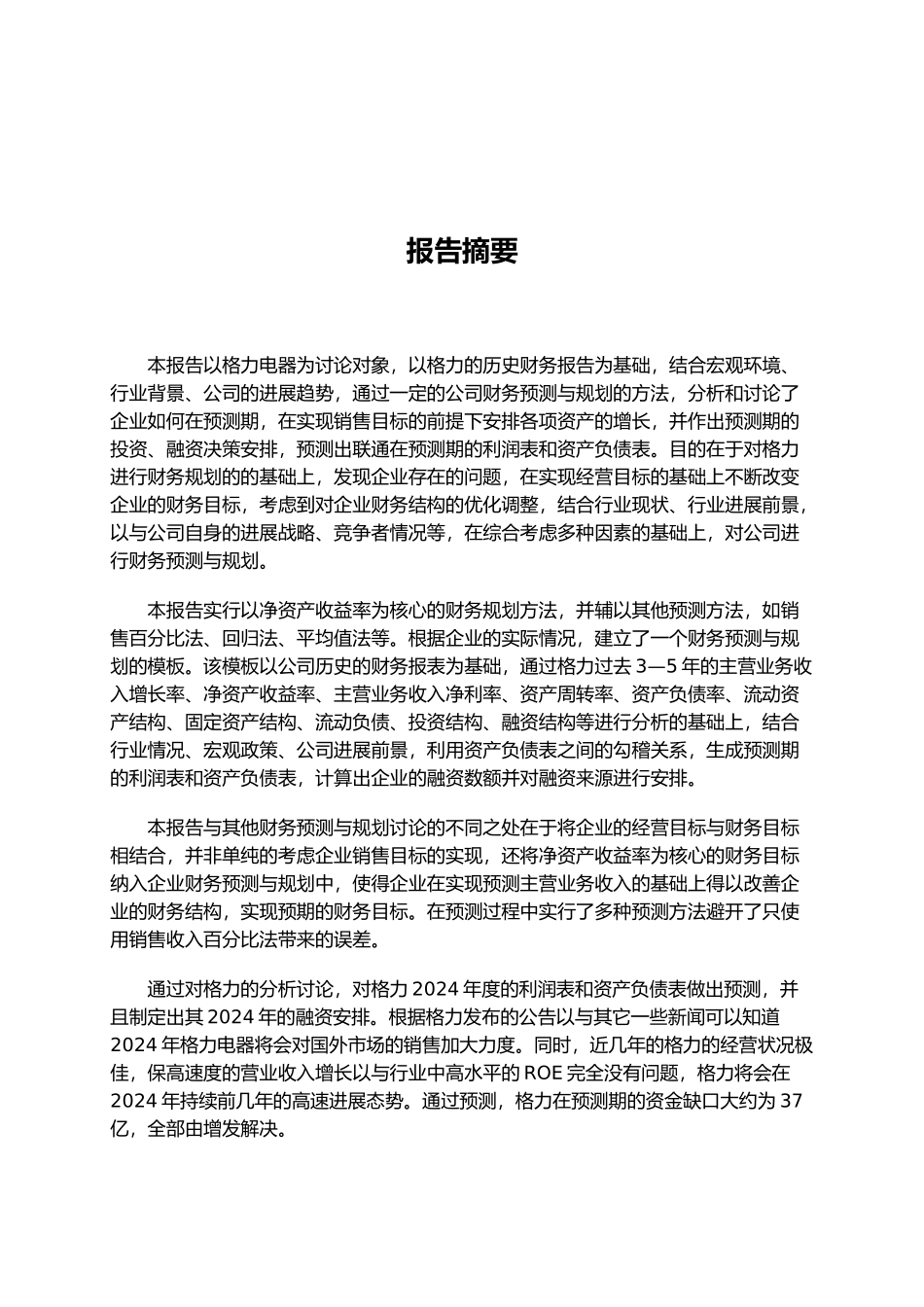 格力电器短期财务分析预测与规划_第2页