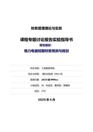 格力电器短期财务分析预测与规划