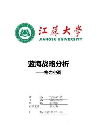 格力空调蓝海战略分析范文