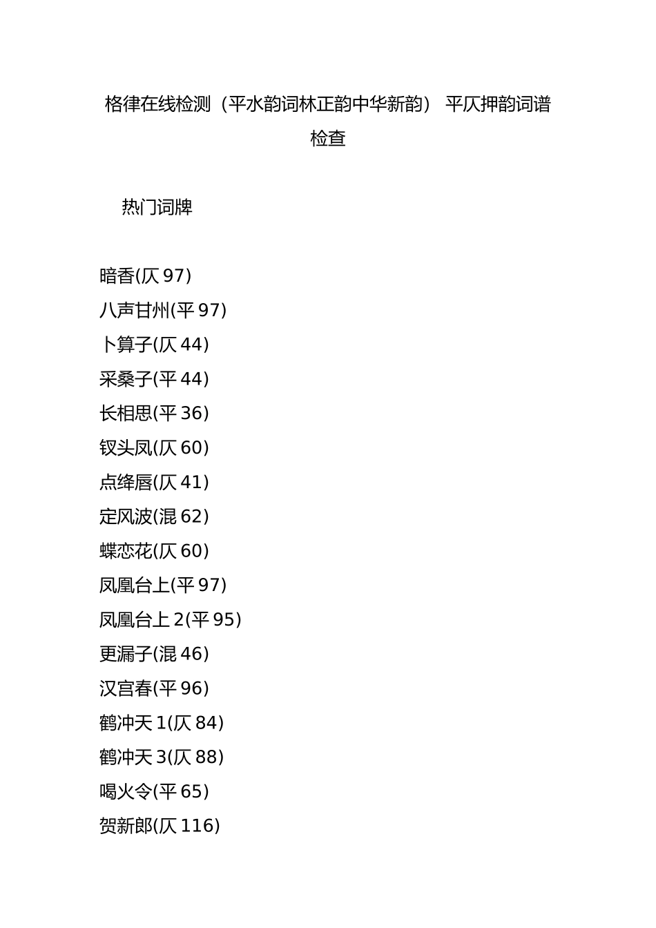 格律在线检测[平水韵词林正韵中华新韵]平仄押韵词谱检查_第1页