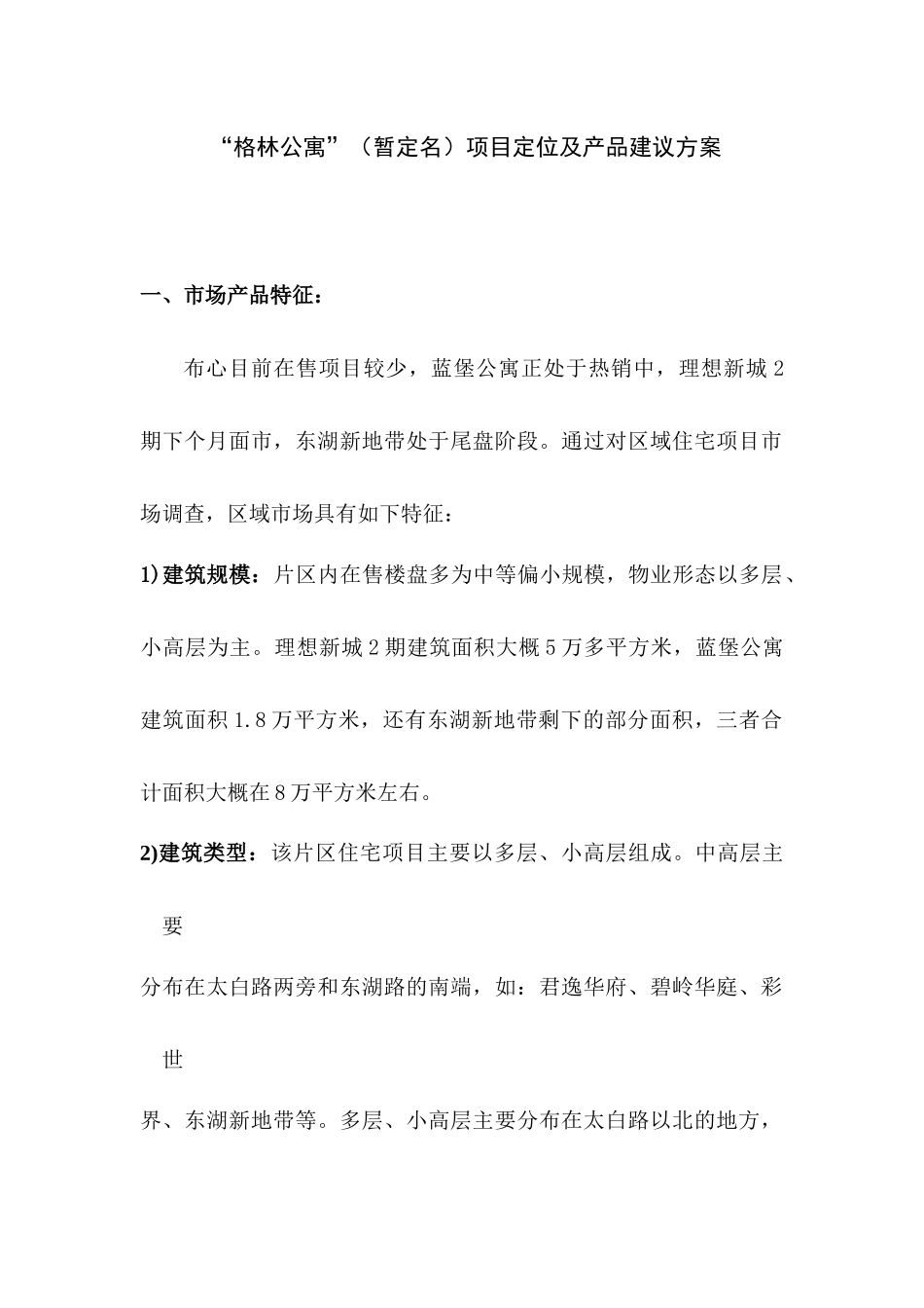 格林公寓暂定名项目定位及产品建议方案11)1)_第1页