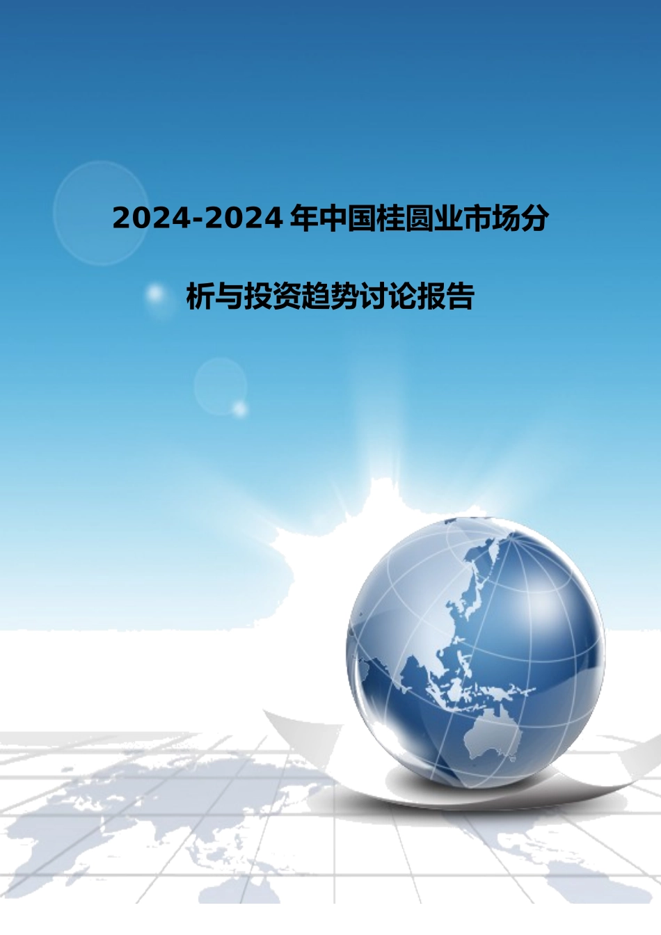桂圆业市场分析与投资趋势研究报告_第1页