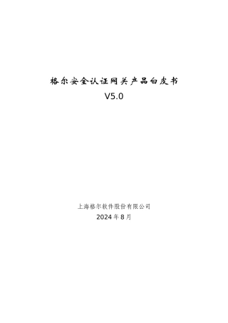 格尔安全认证网关产品白皮书