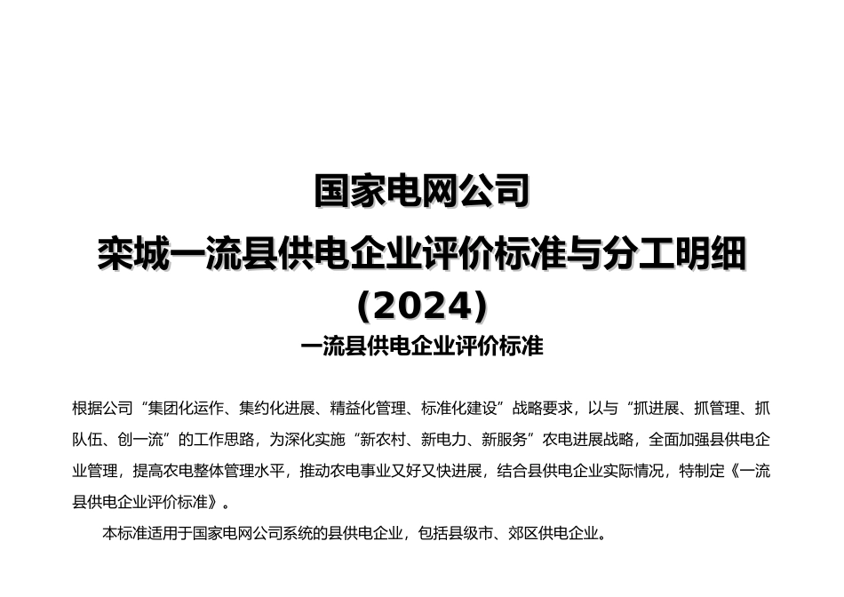 栾城一流县供电企业评价标准与分工明细_第2页