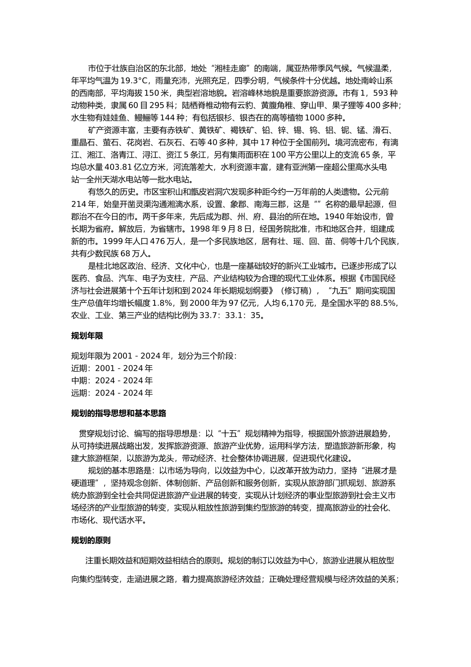 桂林旅游总体规划范本_第3页