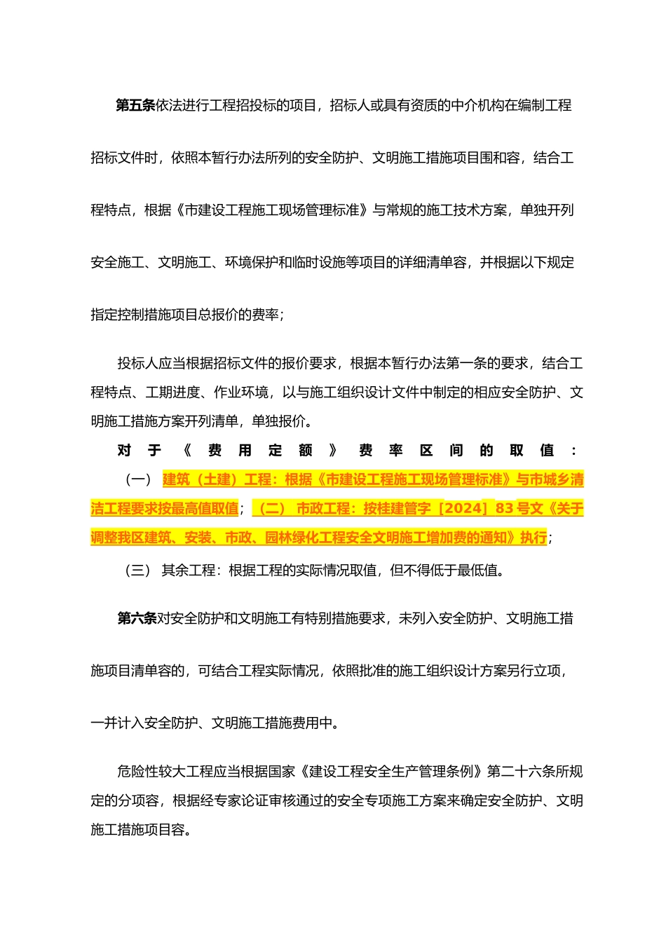 桂林市建筑工程安全防护与措施费计取办法_第3页