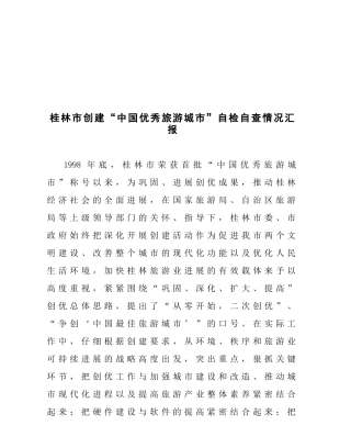桂林市如何创建“中国优秀旅游城市”