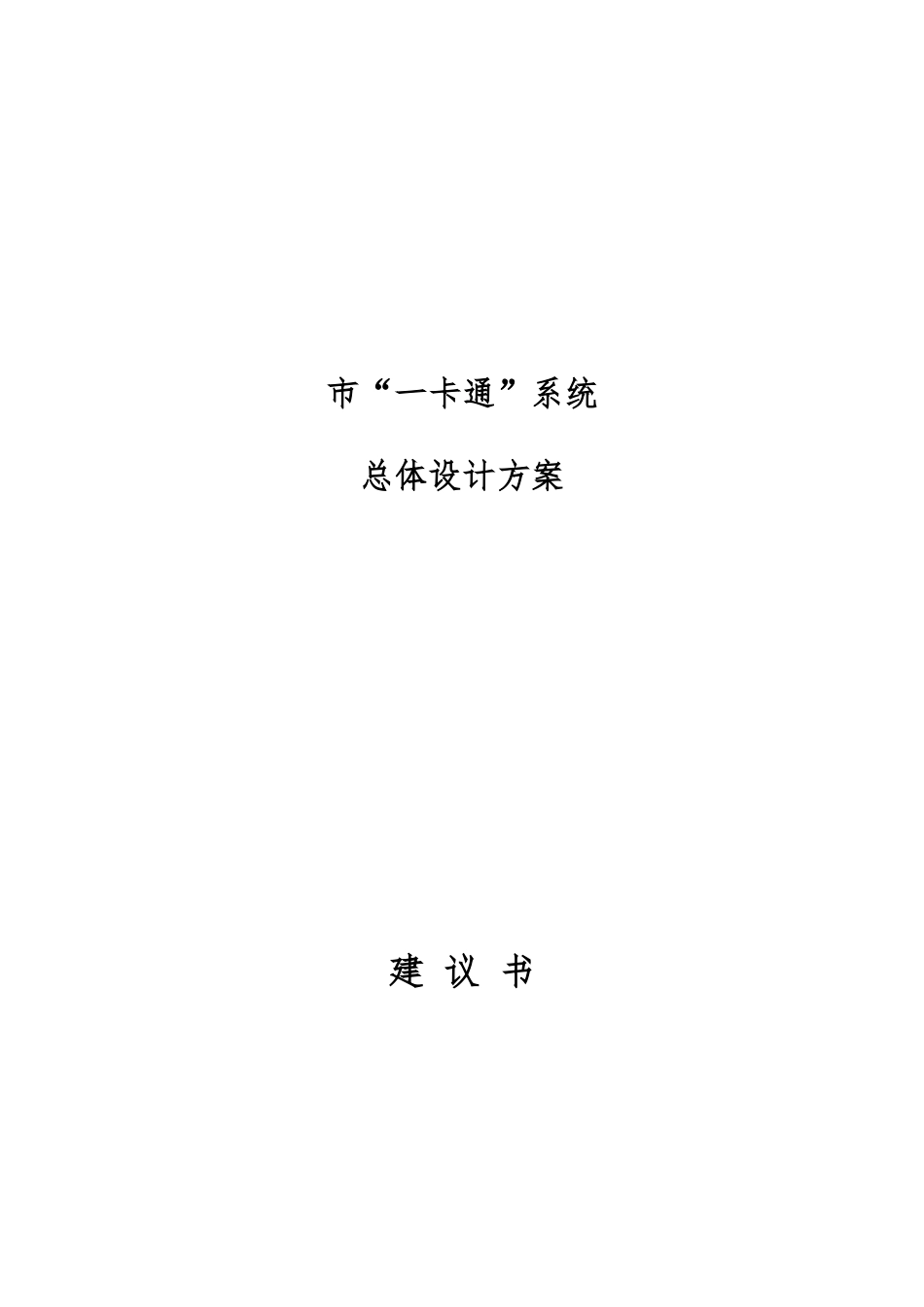 桂林“一卡通”系统的总体设计方案_第1页