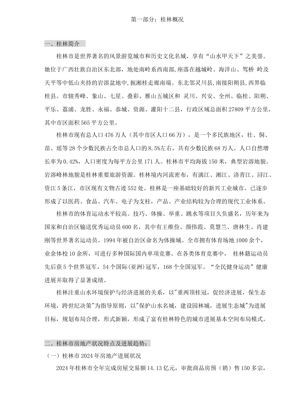 桂林市漓江奥林苑营销策划报告doc52_第2页