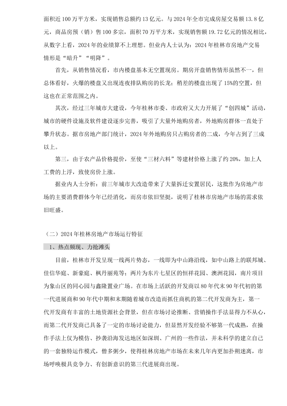 桂林市漓江奥林苑营销策划报告doc52_第3页