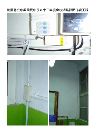 桃园县立中兴国民中学九十三年度全校网路节点布设工程