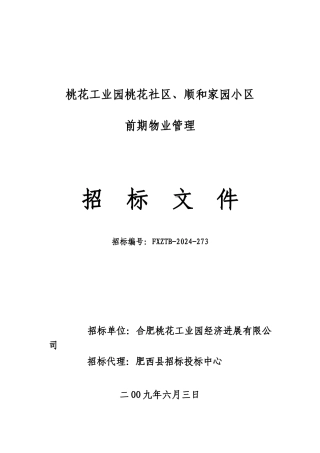 桃花工业园物业管理招标文件