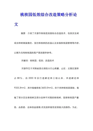 桃核园低效综合改造策略分析论文