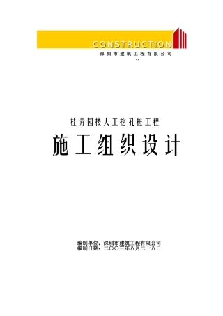 桂芳园26#26-D#楼人工挖孔桩工程施工组织设计方案
