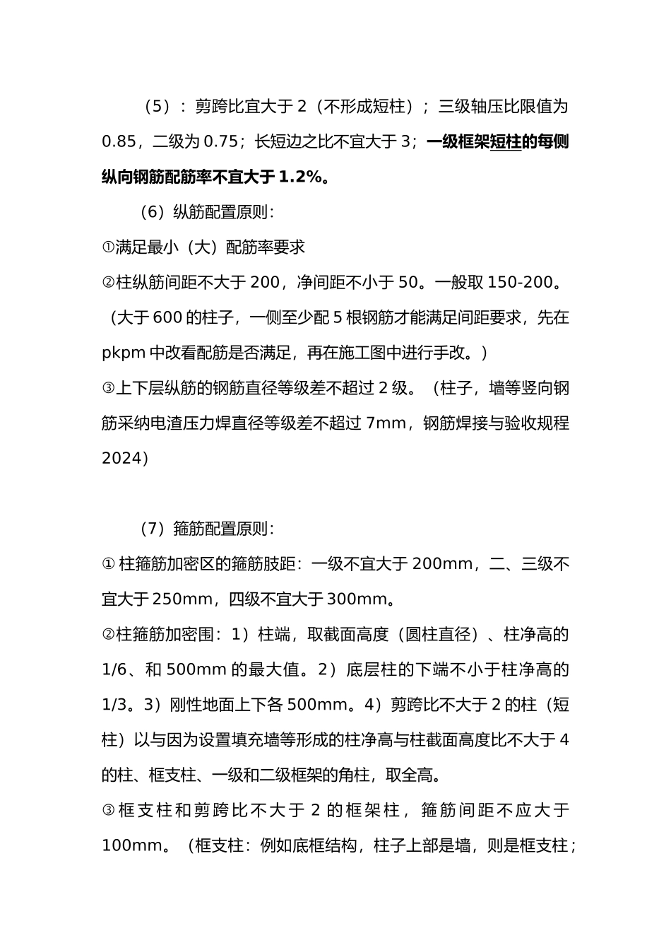 框架梁,柱的配筋要求内容_第2页