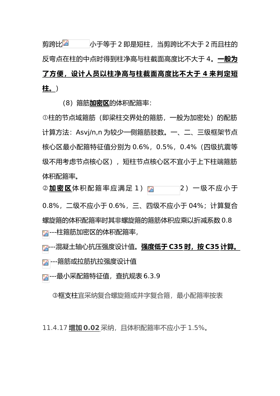 框架梁,柱的配筋要求内容_第3页