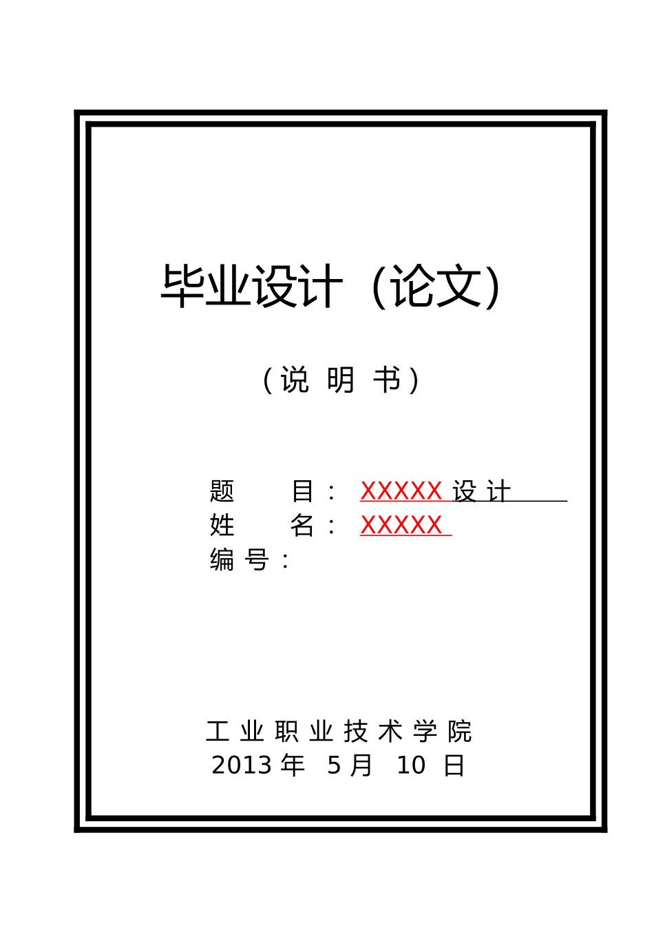 桃花源住宅小区10kV供电系统的初步设计说明_第1页