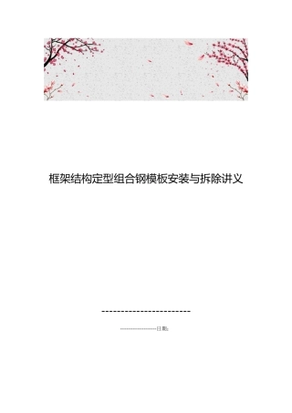 框架结构定型组合钢模板安装与拆除讲义全