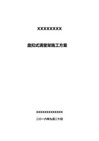框架结构满堂架工程施工设计方案