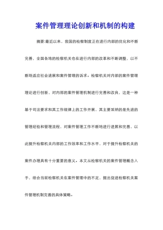 案件管理理论创新和机制的构建