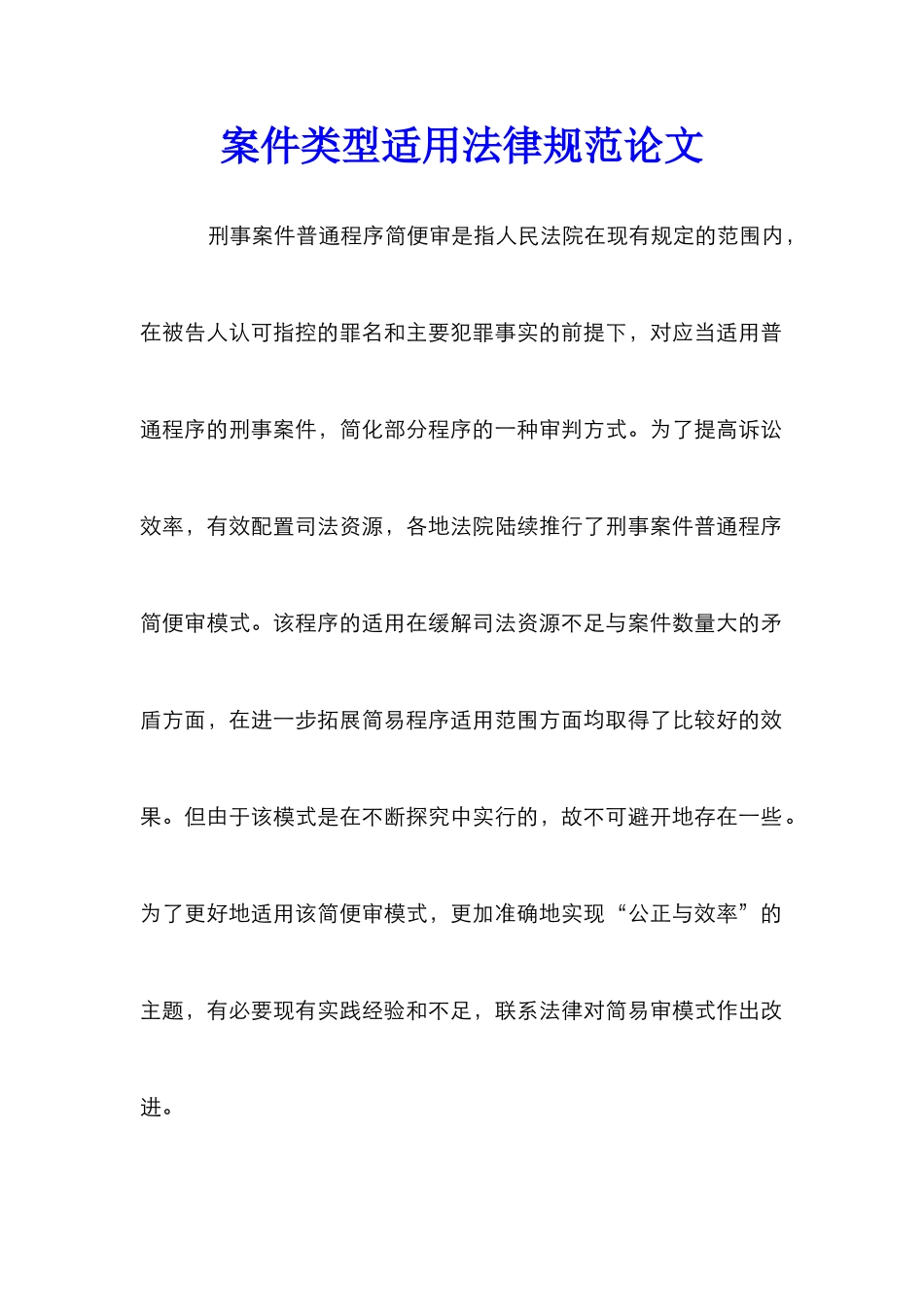 案件类型适用规范论文_第1页