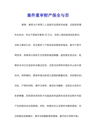 案件重审财产保全与否