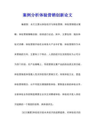 案例分析体验营销创新论文