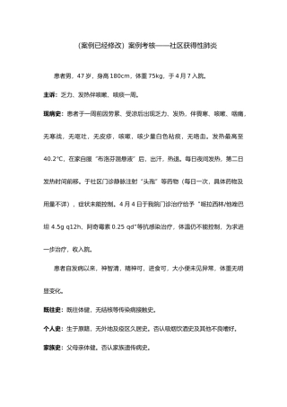 案例分析考核——社区获得性肺炎