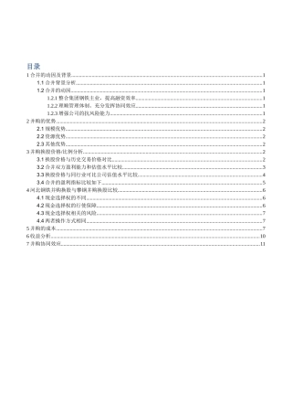案例分析河北钢铁集团并购重组