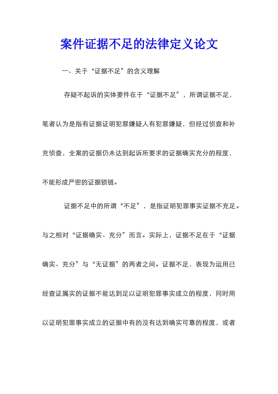 案件证据不足的法律定义论文_第1页