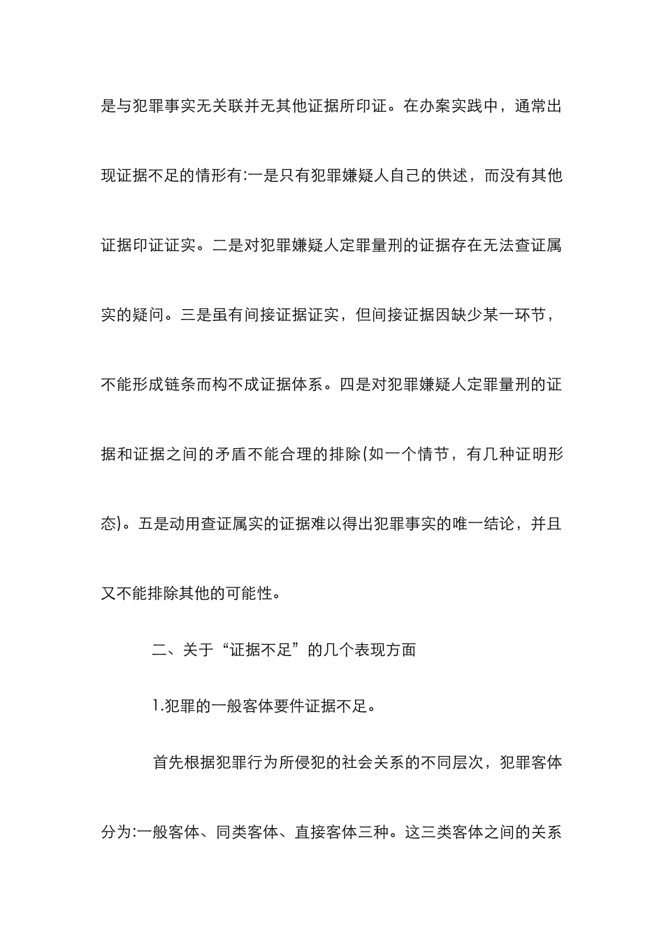 案件证据不足的法律定义论文_第2页