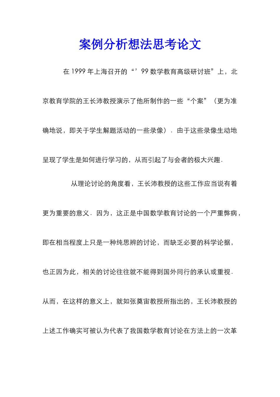 案例分析想法思考论文_第1页