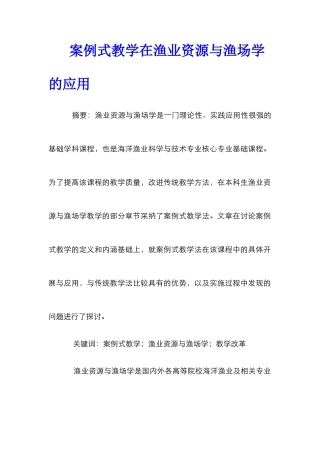 案例式教学在渔业资源与渔场学的应用