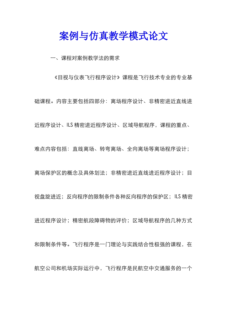 案例与仿真教学模式论文_第1页