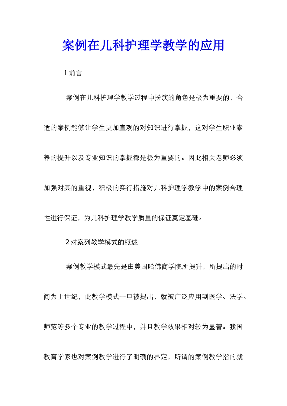 案例在儿科护理学教学的应用_第1页