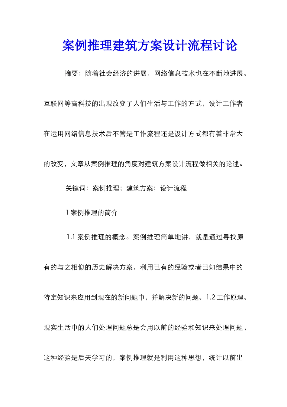 案例推理建筑方案设计流程研究_第1页