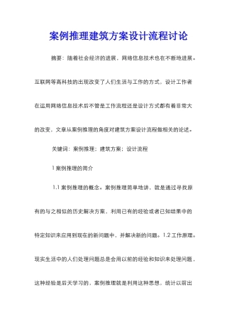案例推理建筑方案设计流程研究
