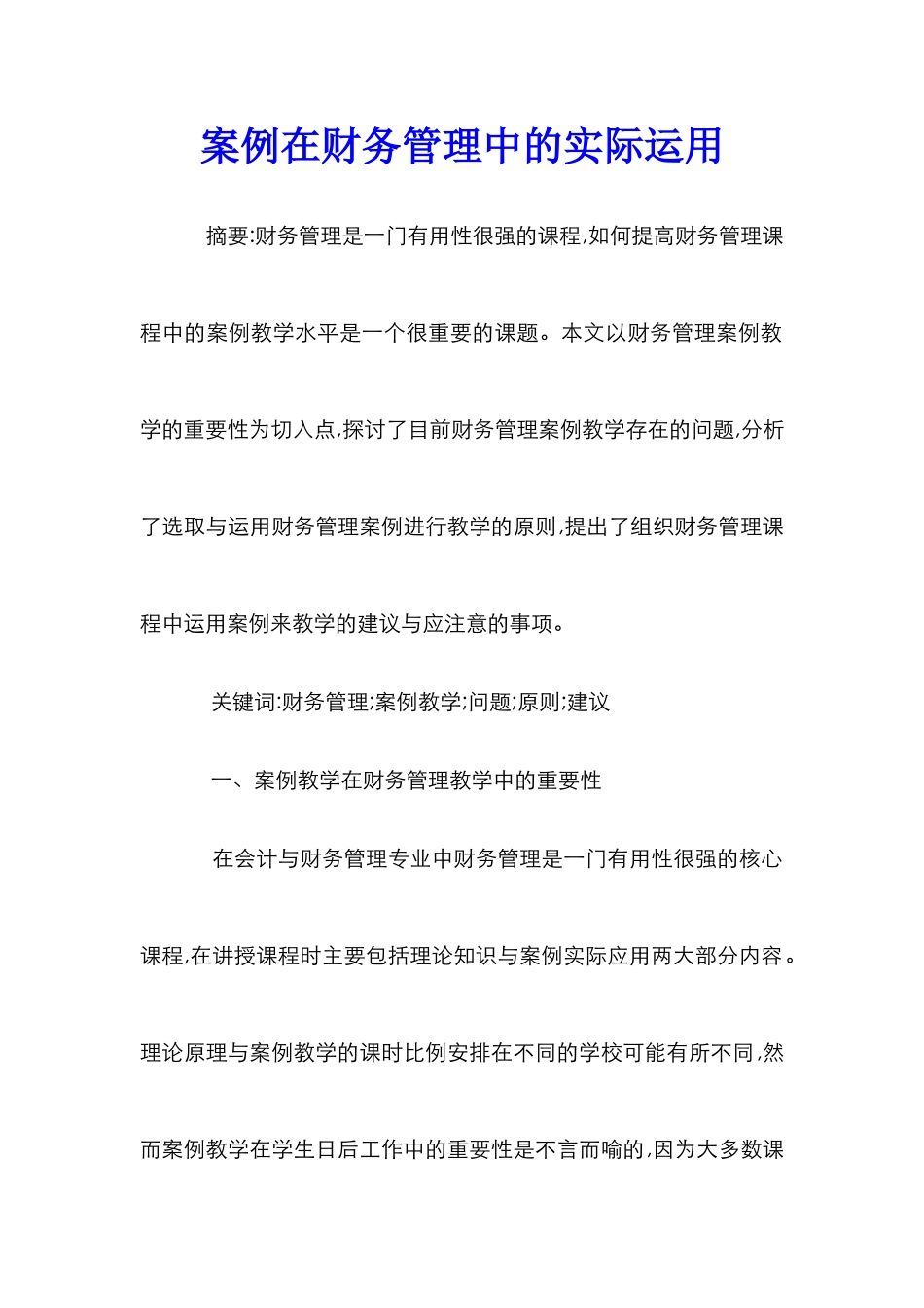 案例在财务管理中的实际运用_第1页