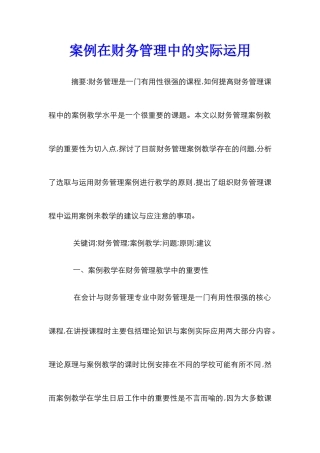 案例在财务管理中的实际运用