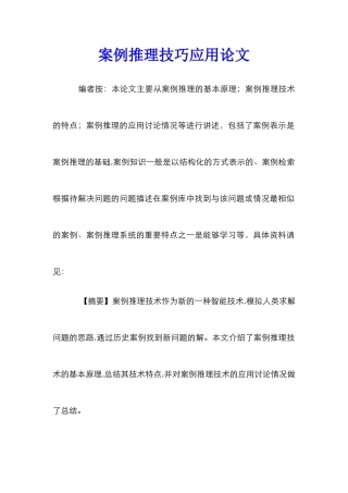 案例推理技巧应用论文