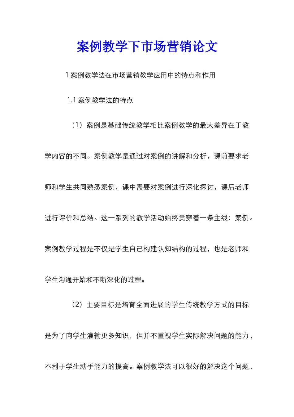 案例教学下市场营销论文_第1页