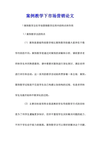 案例教学下市场营销论文