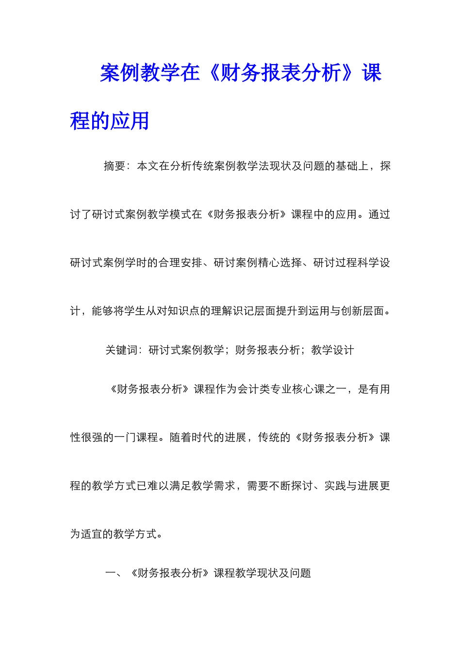 案例教学在《财务报表分析》课程的应用_第1页