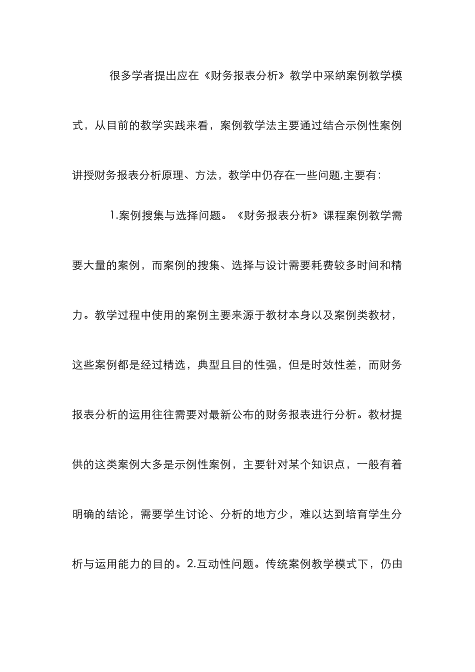 案例教学在《财务报表分析》课程的应用_第2页