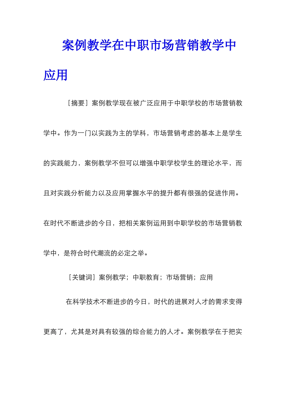 案例教学在中职市场营销教学中应用_第1页