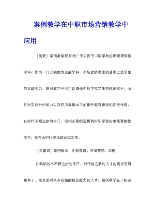 案例教学在中职市场营销教学中应用