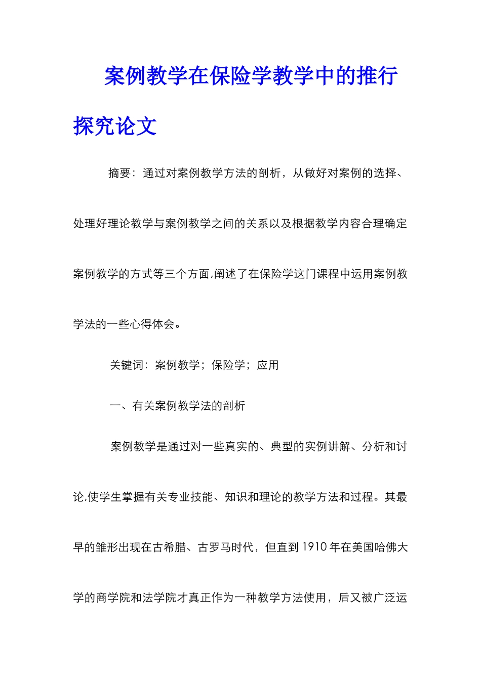 案例教学在保险学教学中的推行探究论文_第1页