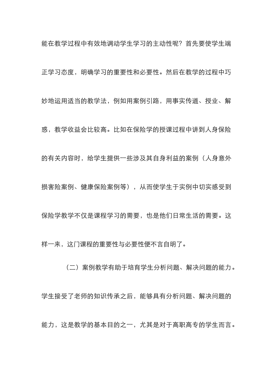 案例教学在保险学教学中的推行探究论文_第3页