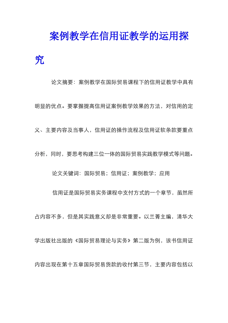案例教学在信用证教学的运用探索_第1页